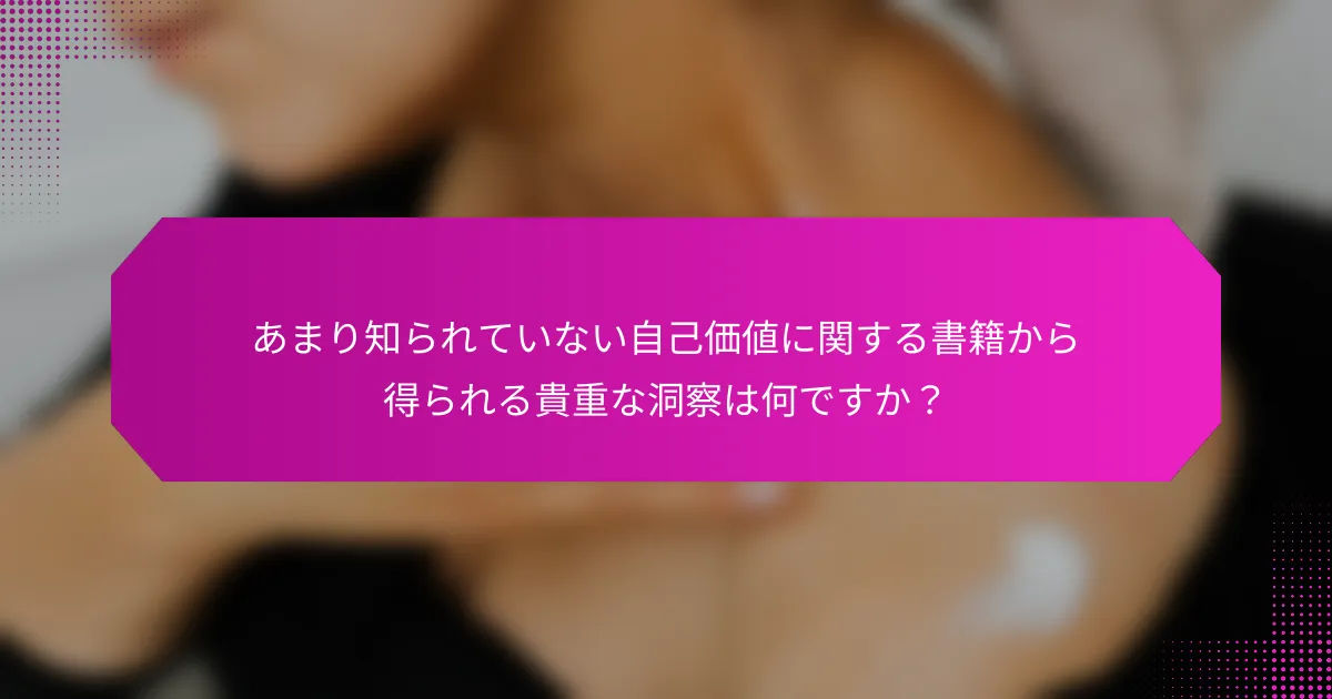 あまり知られていない自己価値に関する書籍から得られる貴重な洞察は何ですか？