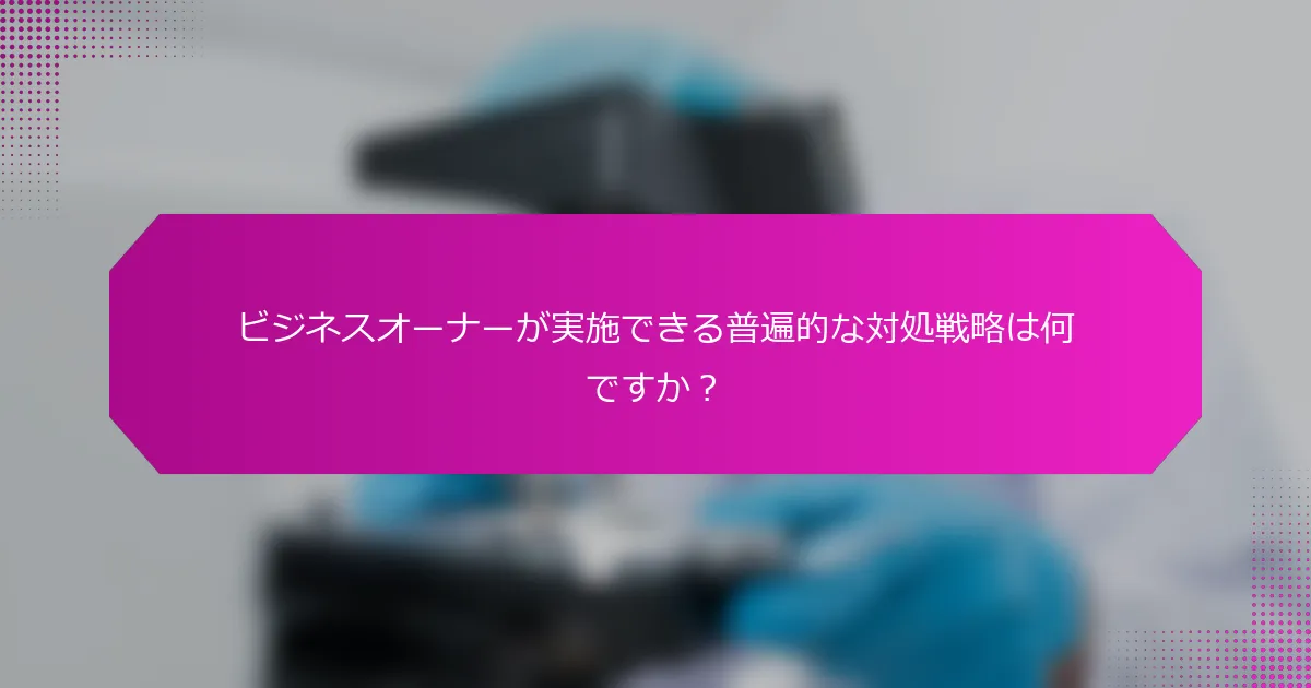 ビジネスオーナーが実施できる普遍的な対処戦略は何ですか？