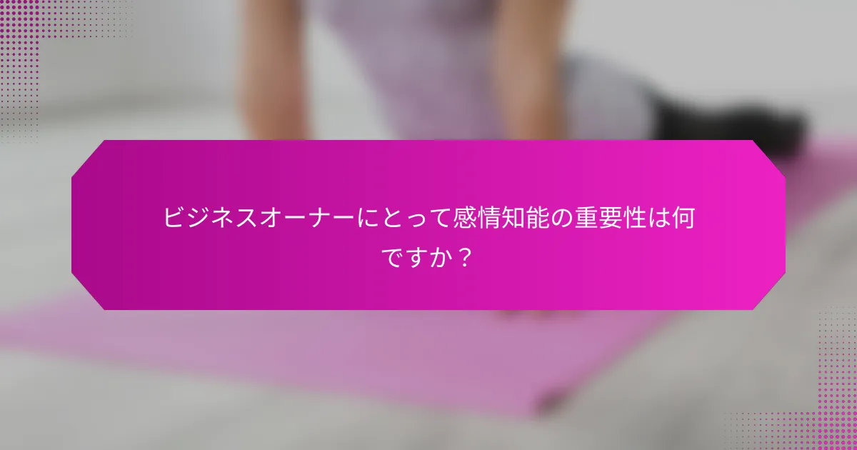 ビジネスオーナーにとって感情知能の重要性は何ですか？