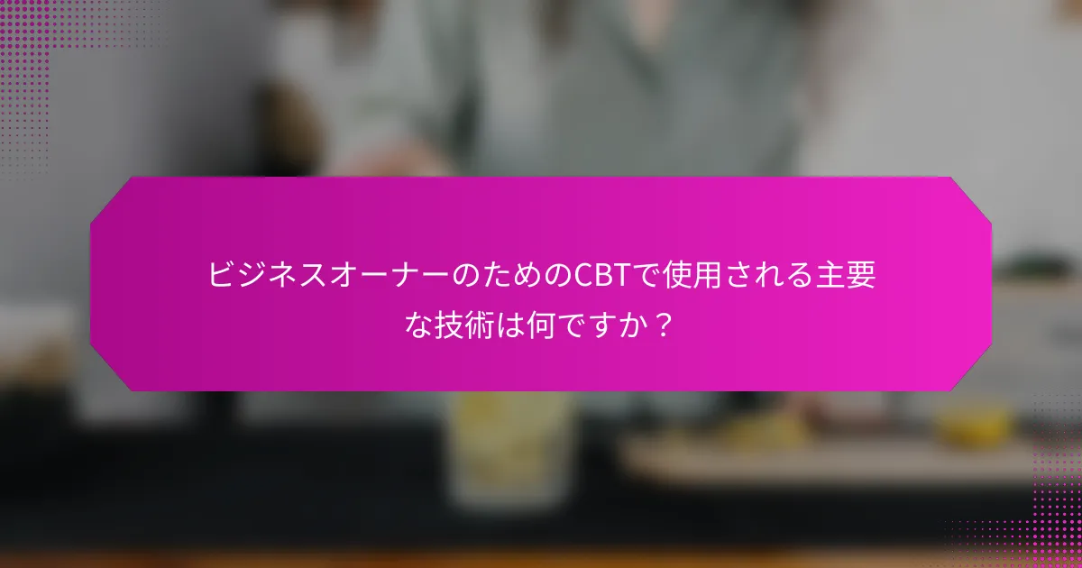 ビジネスオーナーのためのCBTで使用される主要な技術は何ですか？
