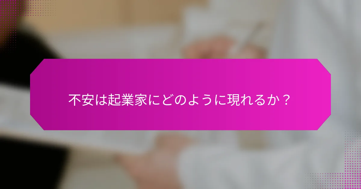 不安は起業家にどのように現れるか？