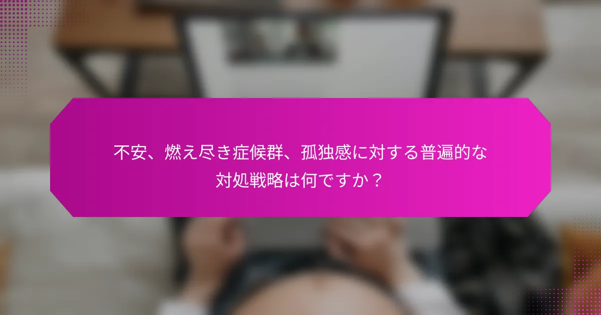 不安、燃え尽き症候群、孤独感に対する普遍的な対処戦略は何ですか？