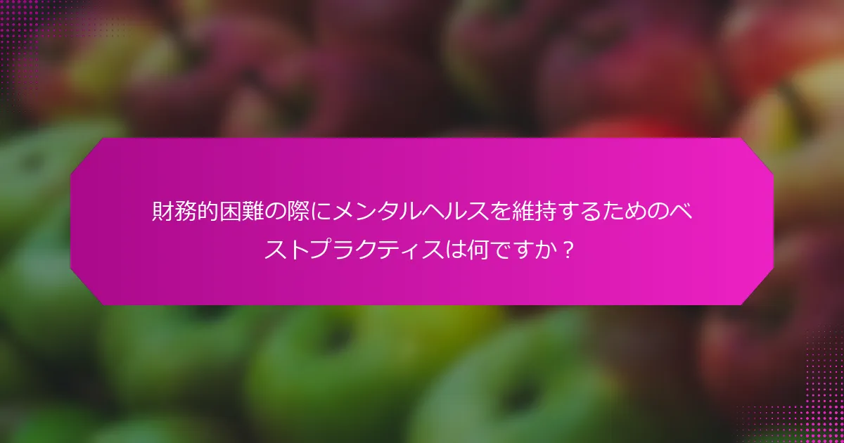 財務的困難の際にメンタルヘルスを維持するためのベストプラクティスは何ですか？