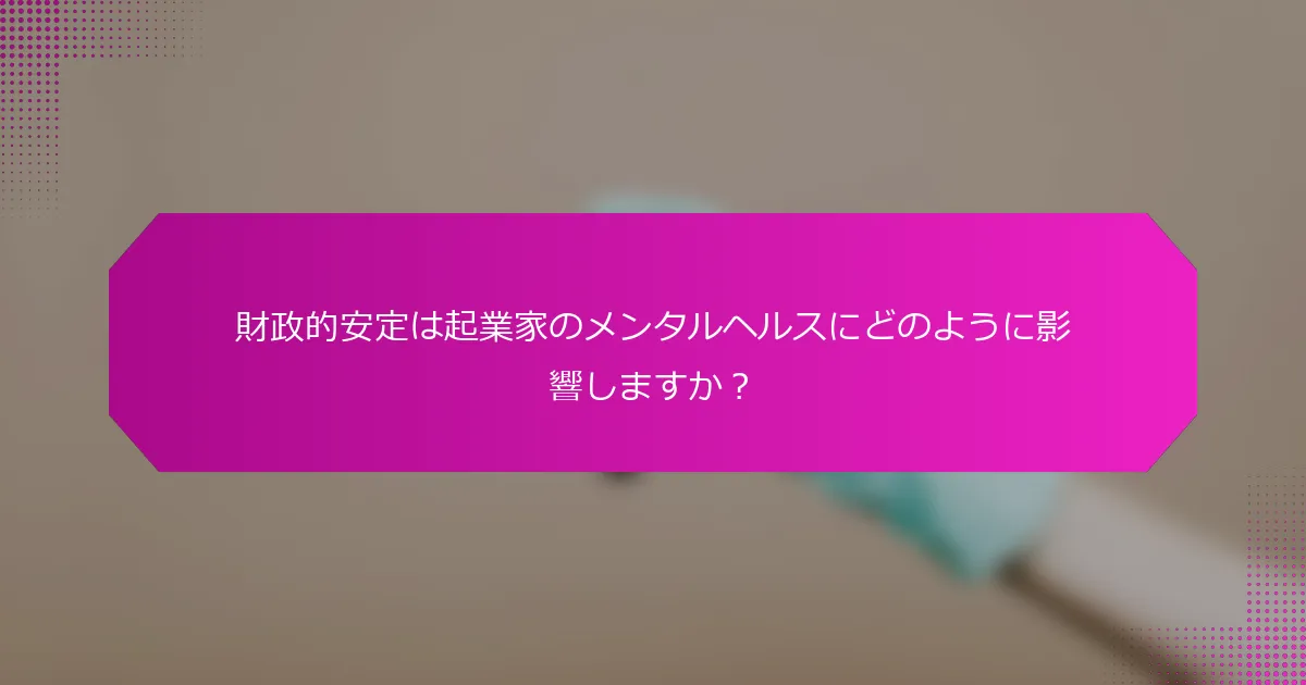 財政的安定は起業家のメンタルヘルスにどのように影響しますか？