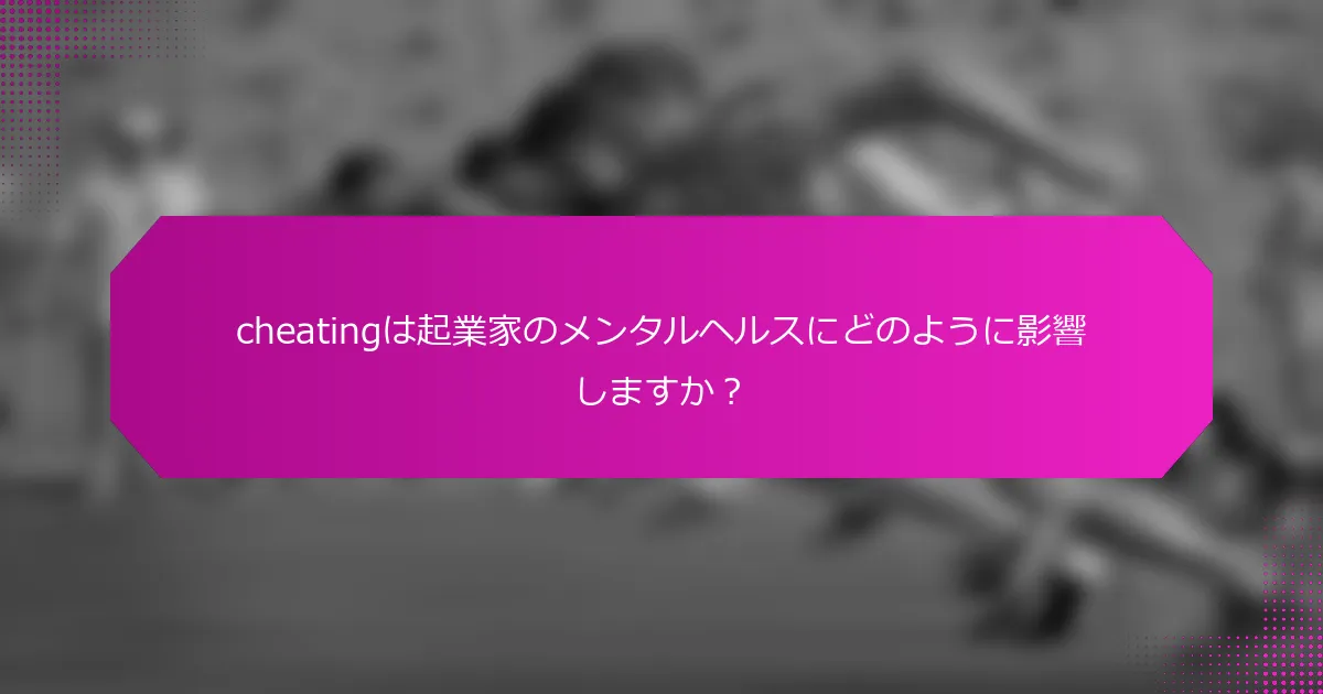 cheatingは起業家のメンタルヘルスにどのように影響しますか？