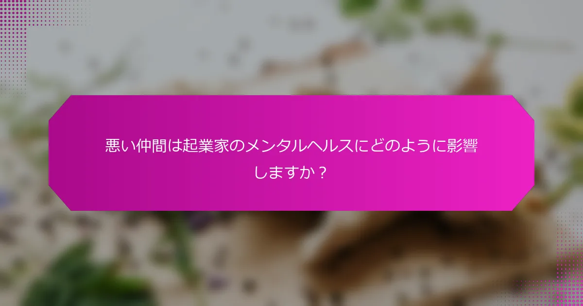 悪い仲間は起業家のメンタルヘルスにどのように影響しますか？