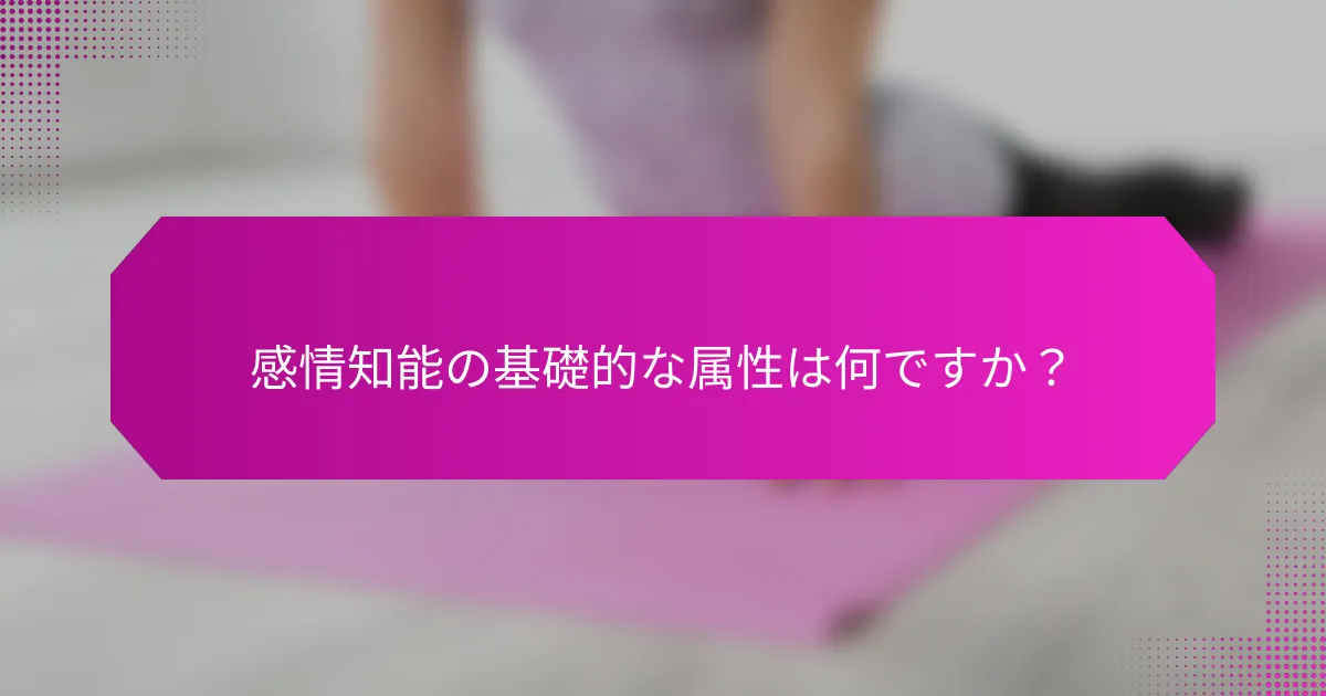 感情知能の基礎的な属性は何ですか？