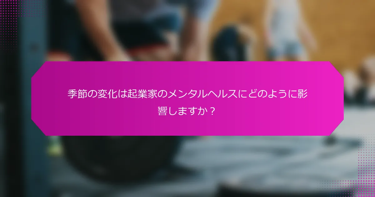季節の変化は起業家のメンタルヘルスにどのように影響しますか？