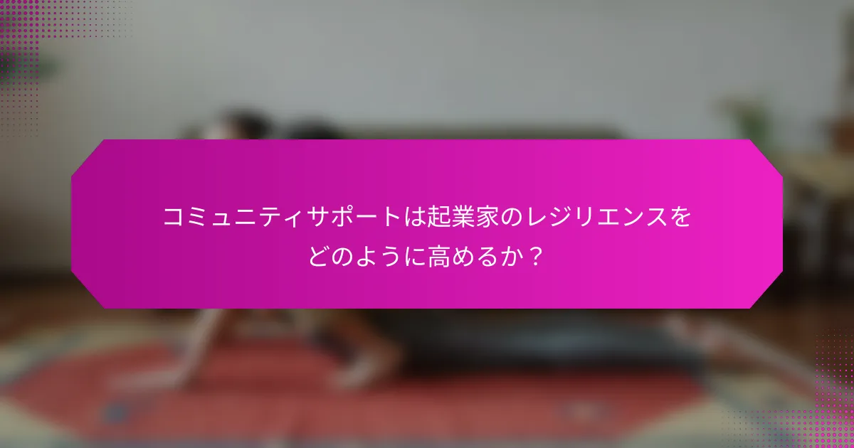 コミュニティサポートは起業家のレジリエンスをどのように高めるか？