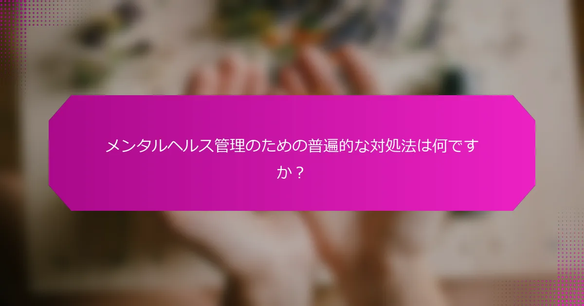 メンタルヘルス管理のための普遍的な対処法は何ですか？