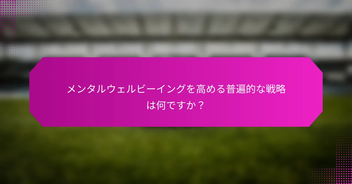 メンタルウェルビーイングを高める普遍的な戦略は何ですか？