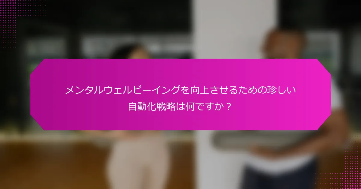 メンタルウェルビーイングを向上させるための珍しい自動化戦略は何ですか？