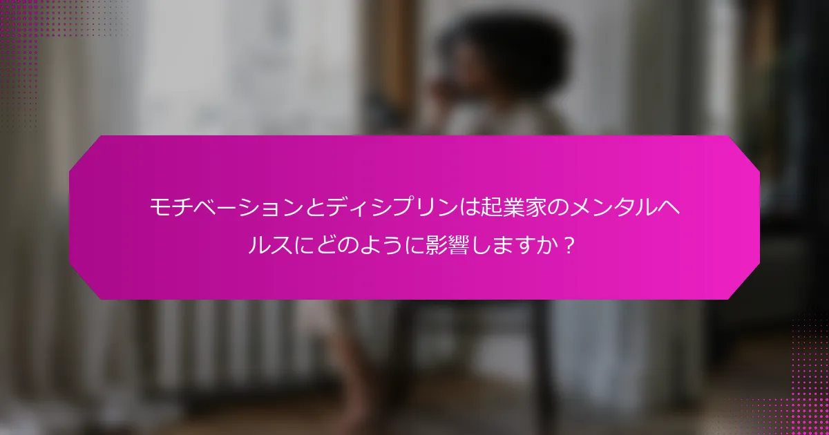 モチベーションとディシプリンは起業家のメンタルヘルスにどのように影響しますか？
