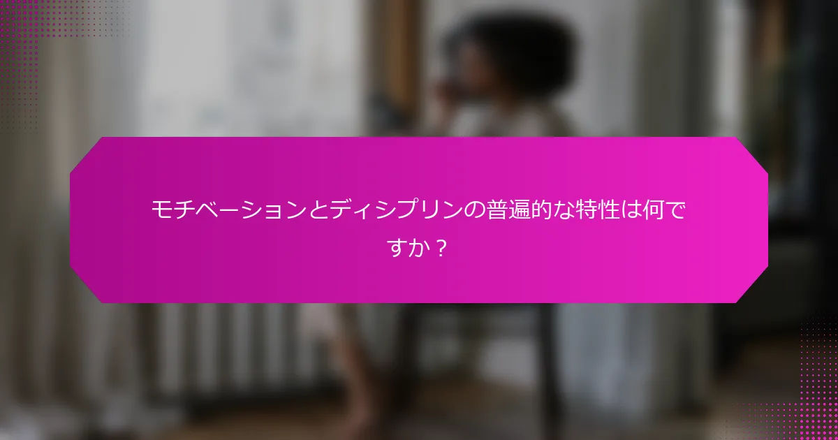 モチベーションとディシプリンの普遍的な特性は何ですか？