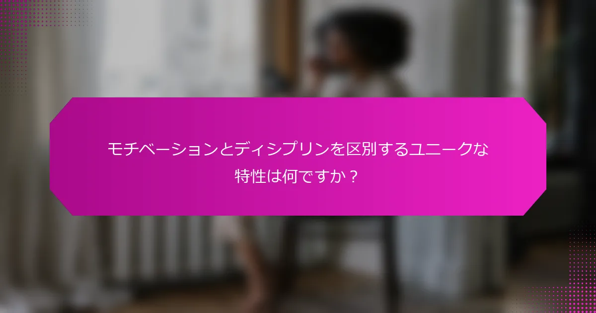 モチベーションとディシプリンを区別するユニークな特性は何ですか？