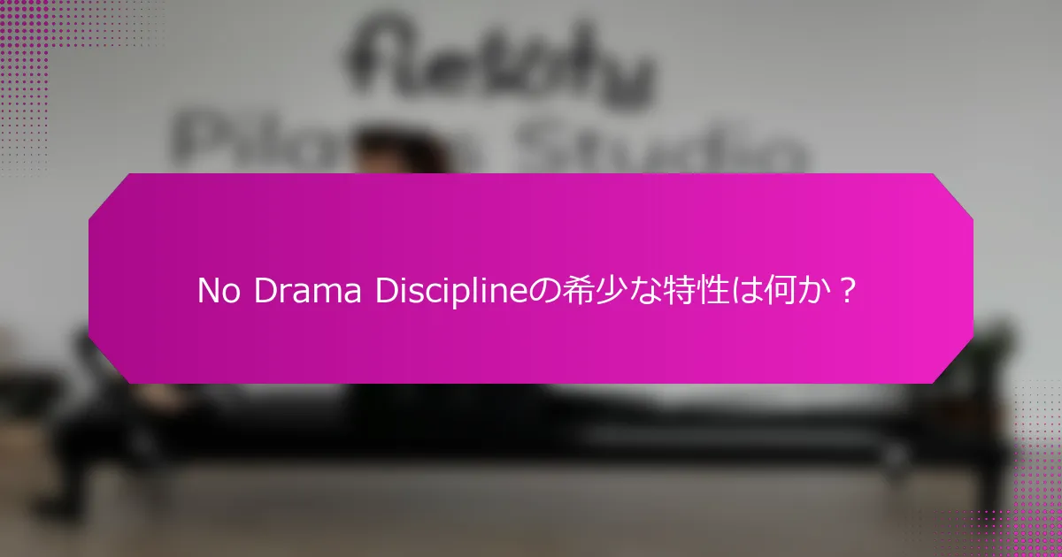 No Drama Disciplineの希少な特性は何か？