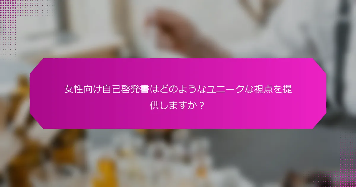 女性向け自己啓発書はどのようなユニークな視点を提供しますか？