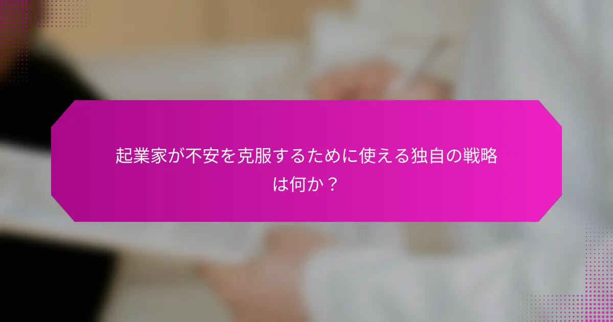 起業家が不安を克服するために使える独自の戦略は何か？