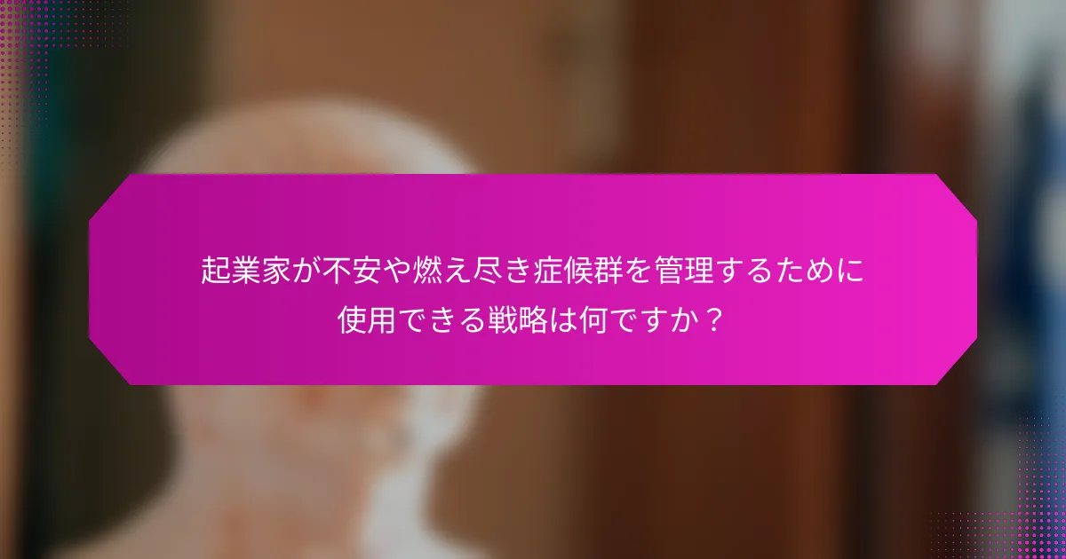 起業家が不安や燃え尽き症候群を管理するために使用できる戦略は何ですか？