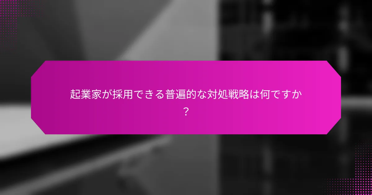 起業家が採用できる普遍的な対処戦略は何ですか？