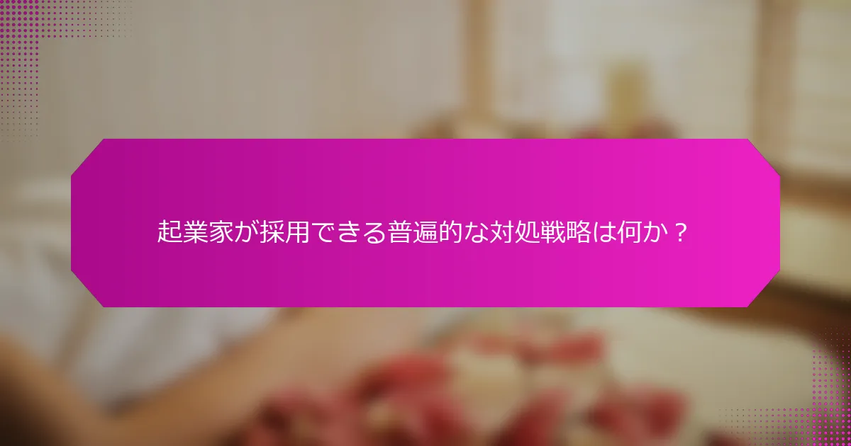 起業家が採用できる普遍的な対処戦略は何か？
