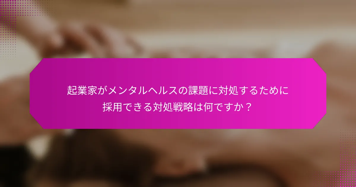 起業家がメンタルヘルスの課題に対処するために採用できる対処戦略は何ですか？