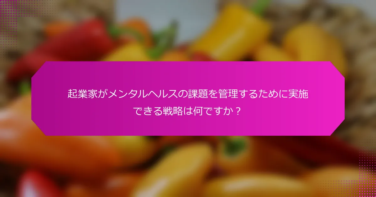 起業家がメンタルヘルスの課題を管理するために実施できる戦略は何ですか？