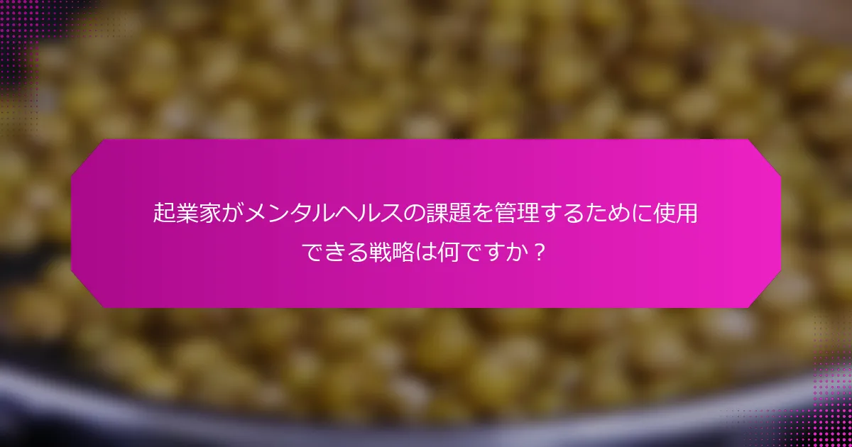起業家がメンタルヘルスの課題を管理するために使用できる戦略は何ですか？