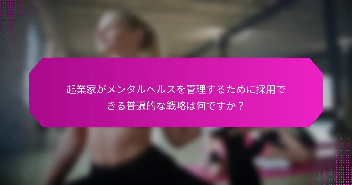 起業家がメンタルヘルスを管理するために採用できる普遍的な戦略は何ですか？