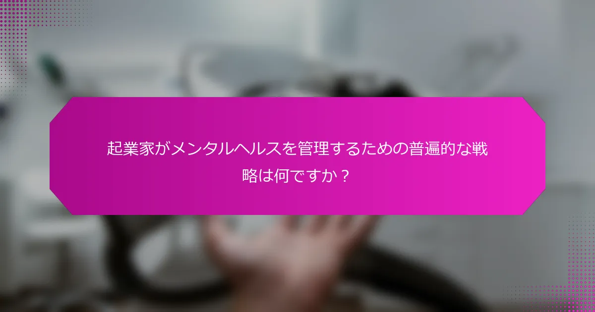 起業家がメンタルヘルスを管理するための普遍的な戦略は何ですか？
