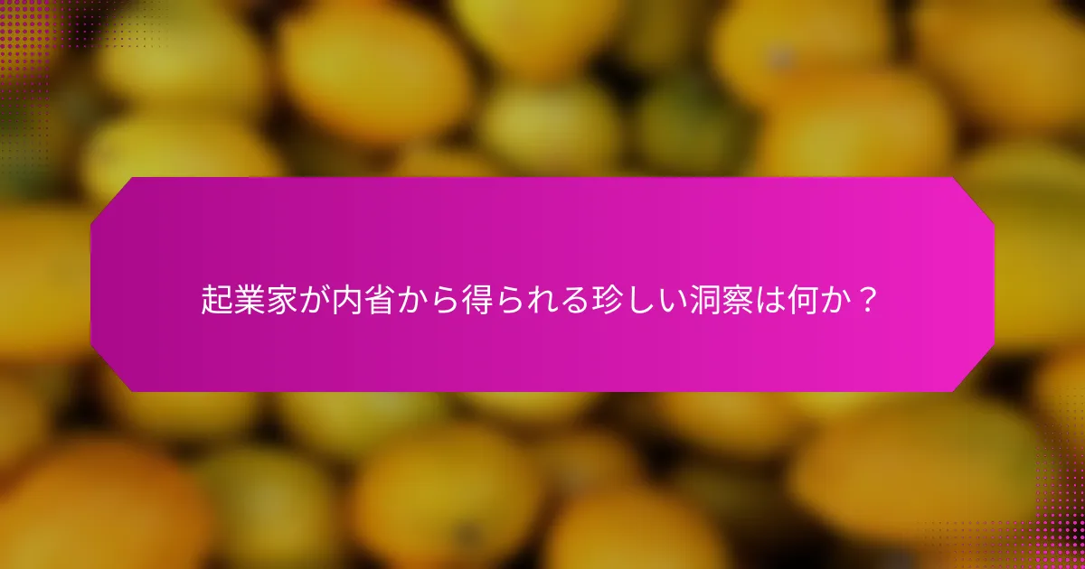 起業家が内省から得られる珍しい洞察は何か？