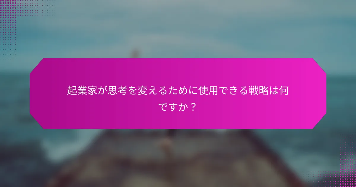 起業家が思考を変えるために使用できる戦略は何ですか？