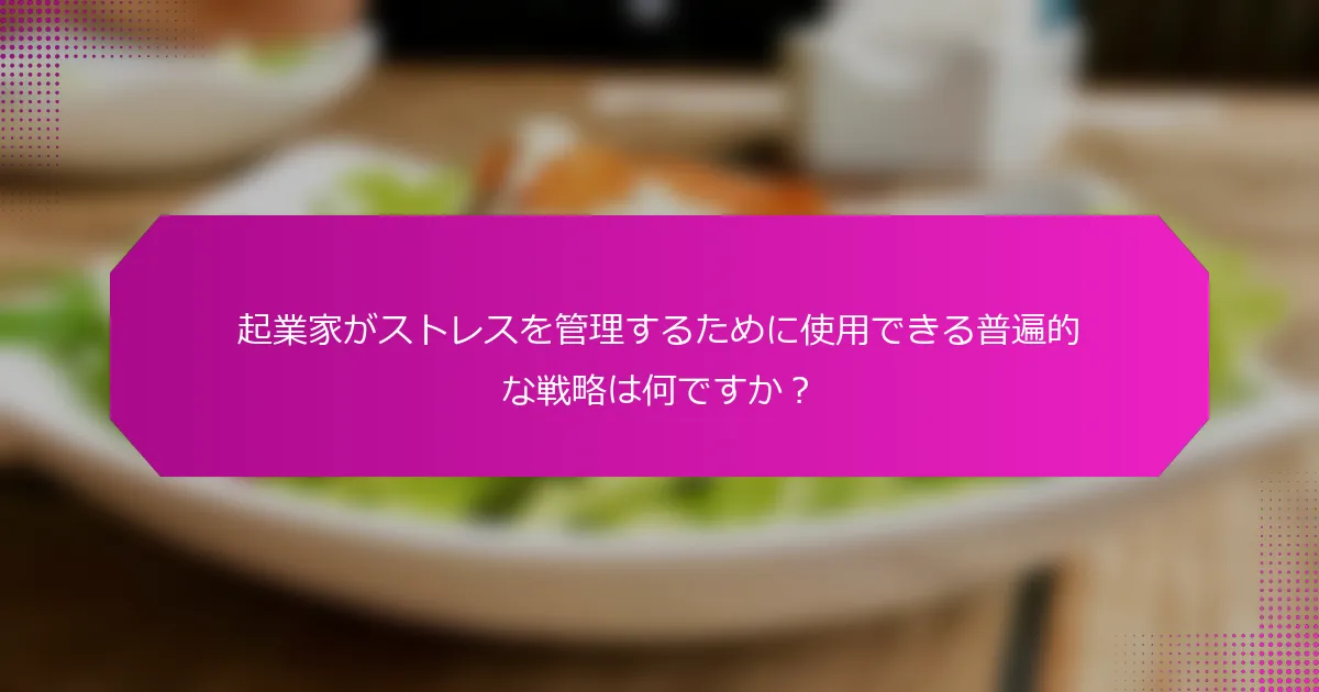 起業家がストレスを管理するために使用できる普遍的な戦略は何ですか？