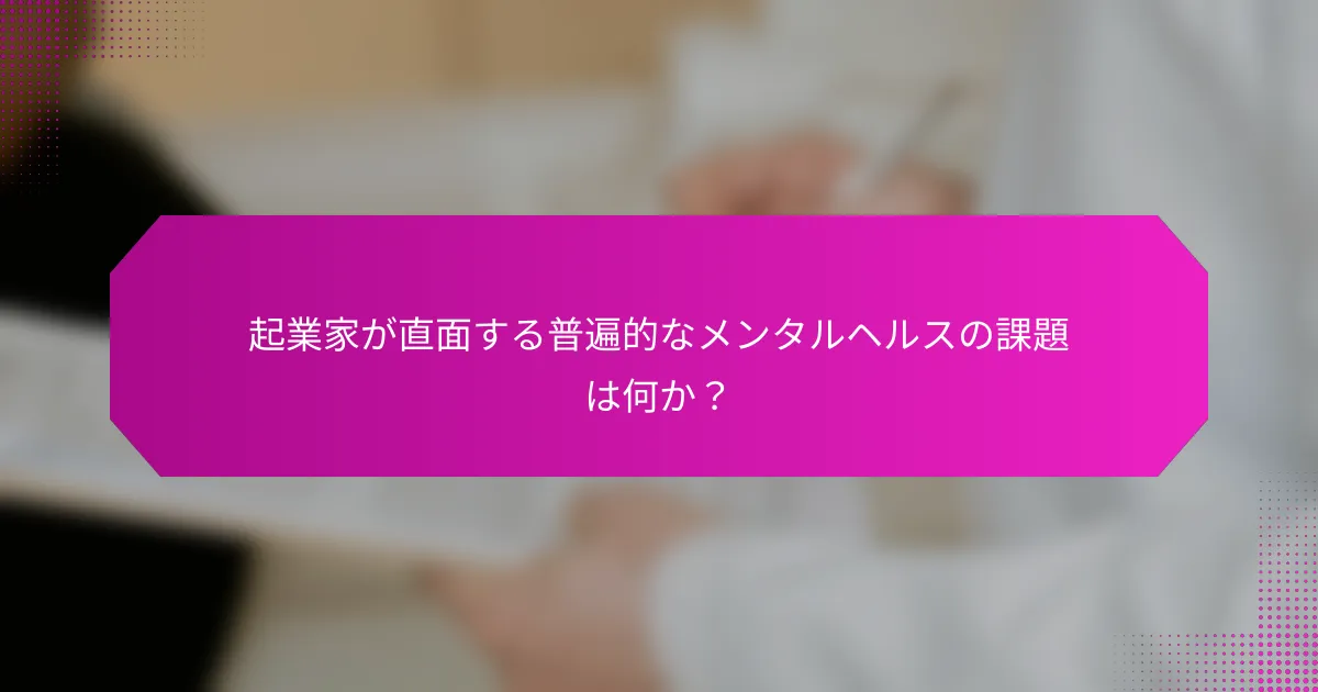 起業家が直面する普遍的なメンタルヘルスの課題は何か？