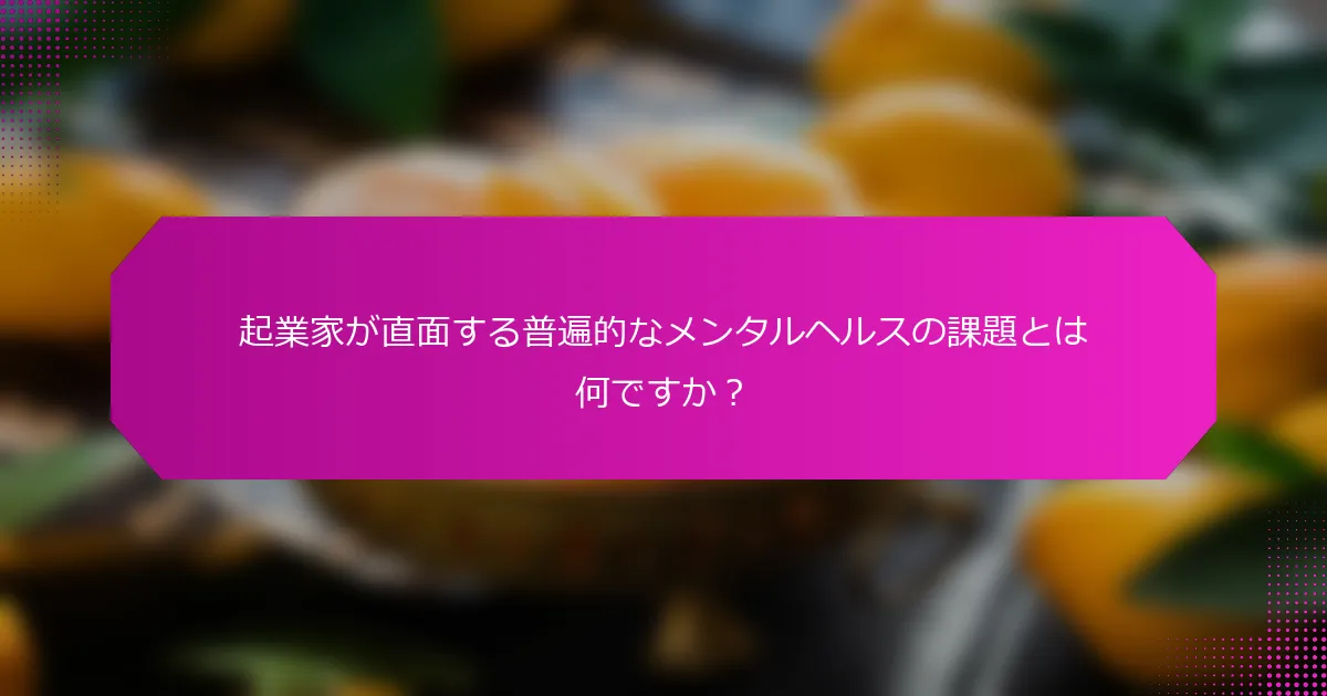 起業家が直面する普遍的なメンタルヘルスの課題とは何ですか？