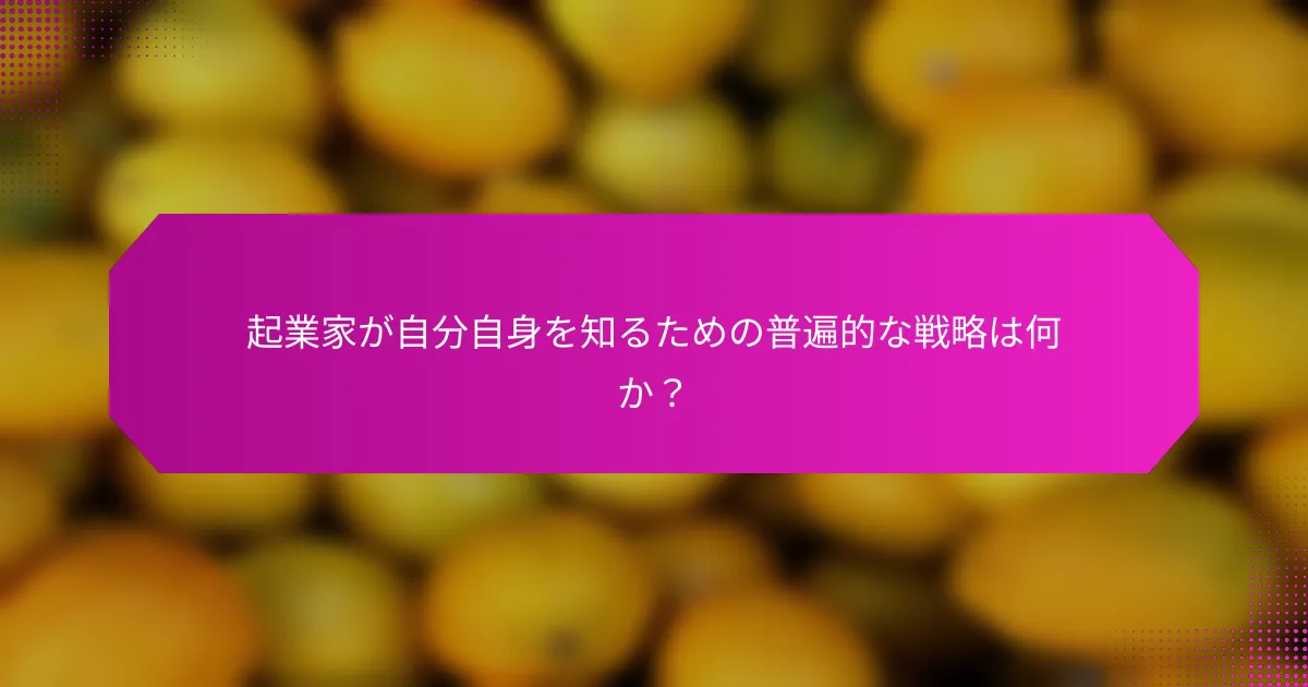 起業家が自分自身を知るための普遍的な戦略は何か？