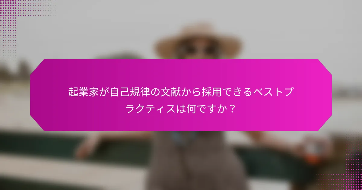 起業家が自己規律の文献から採用できるベストプラクティスは何ですか？