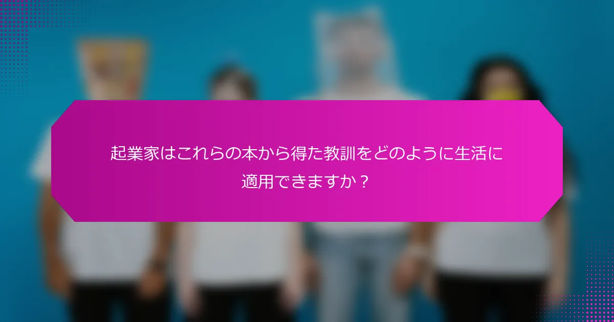 起業家はこれらの本から得た教訓をどのように生活に適用できますか？