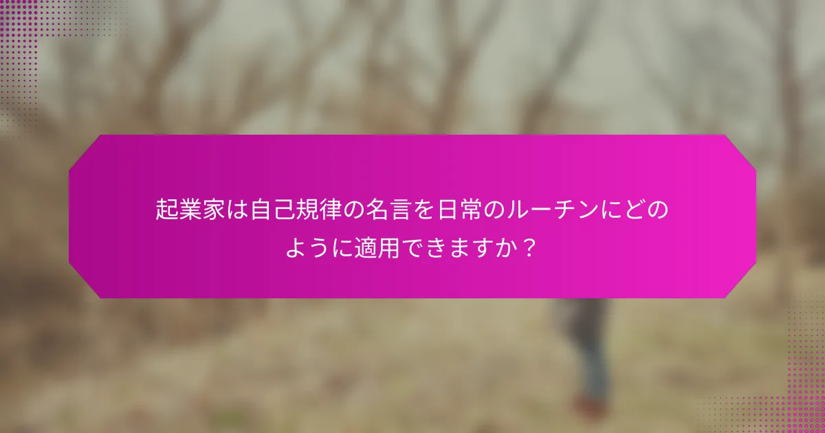 起業家は自己規律の名言を日常のルーチンにどのように適用できますか？