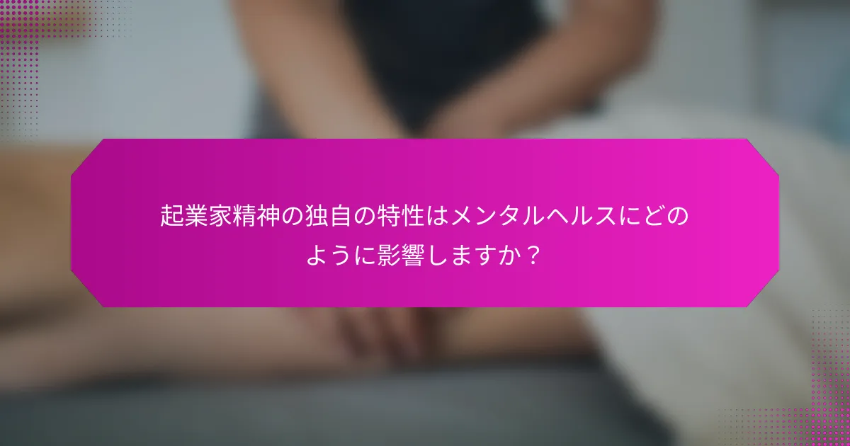 起業家精神の独自の特性はメンタルヘルスにどのように影響しますか？