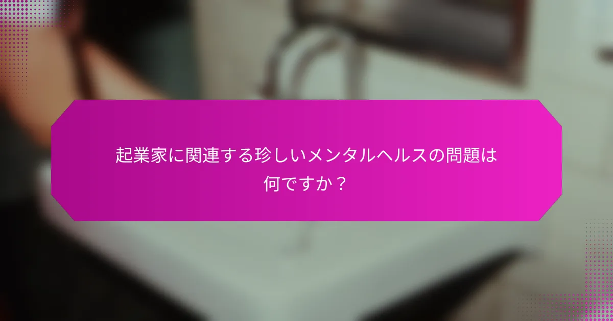 起業家に関連する珍しいメンタルヘルスの問題は何ですか？
