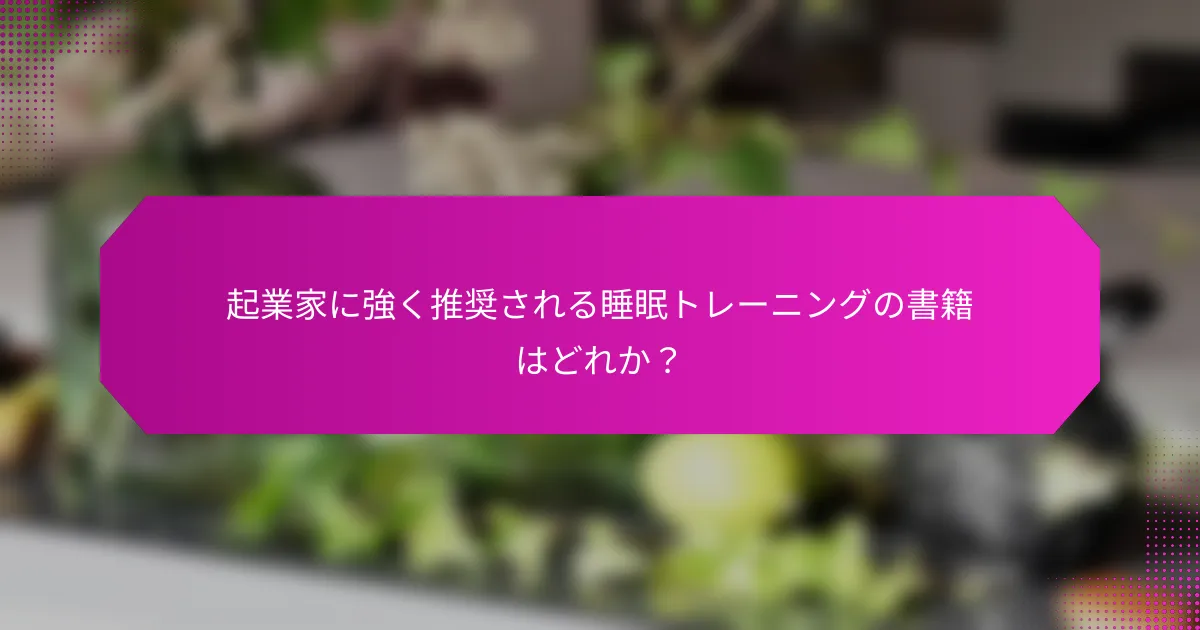 起業家に強く推奨される睡眠トレーニングの書籍はどれか？