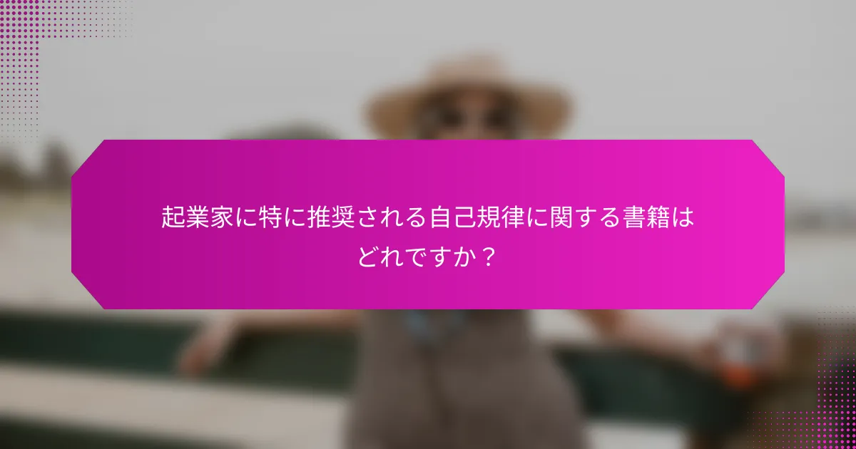 起業家に特に推奨される自己規律に関する書籍はどれですか？