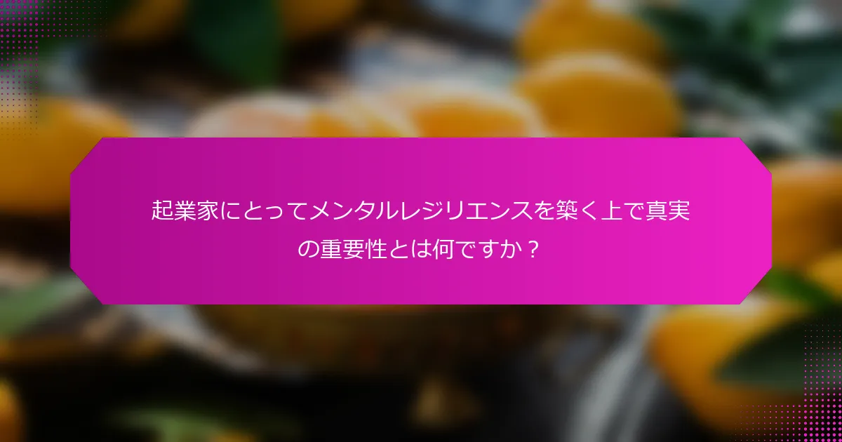 起業家にとってメンタルレジリエンスを築く上で真実の重要性とは何ですか？