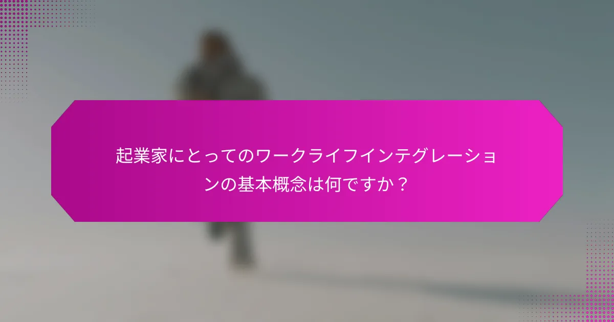 起業家にとってのワークライフインテグレーションの基本概念は何ですか？