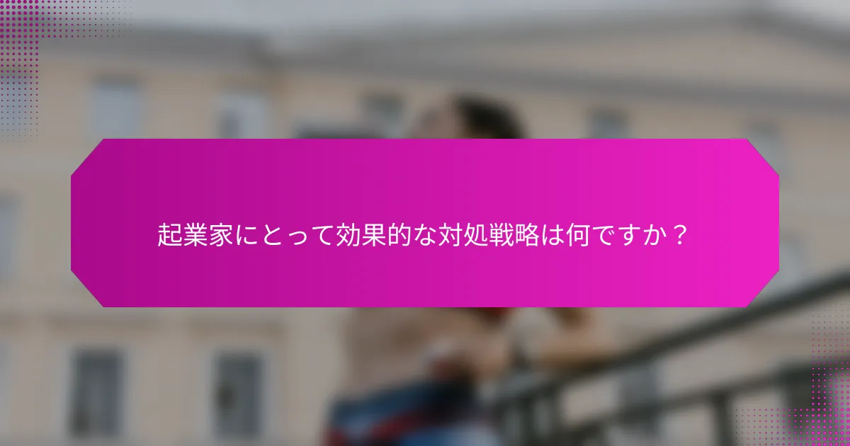 起業家にとって効果的な対処戦略は何ですか？