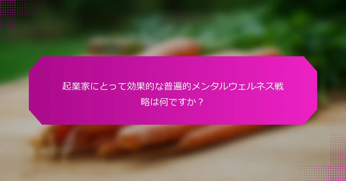 起業家にとって効果的な普遍的メンタルウェルネス戦略は何ですか？