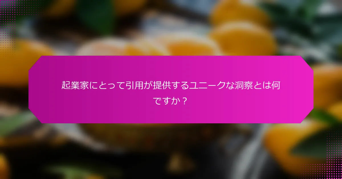 起業家にとって引用が提供するユニークな洞察とは何ですか？
