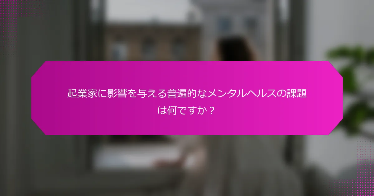起業家に影響を与える普遍的なメンタルヘルスの課題は何ですか？