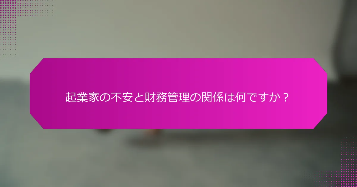 起業家の不安と財務管理の関係は何ですか？